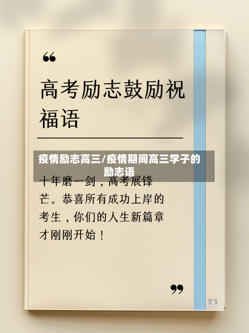 疫情励志高三/疫情期间高三学子的励志语-第2张图片