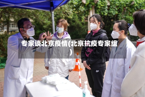 专家谈北京疫情(北京抗疫专家组)