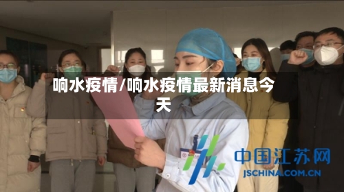 响水疫情/响水疫情最新消息今天-第3张图片