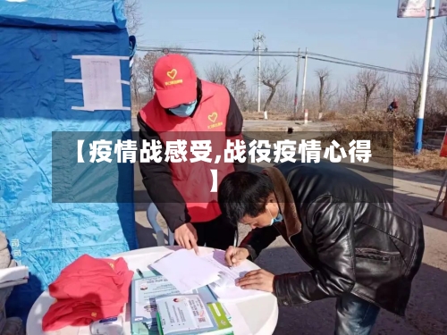 【疫情战感受,战役疫情心得】-第2张图片