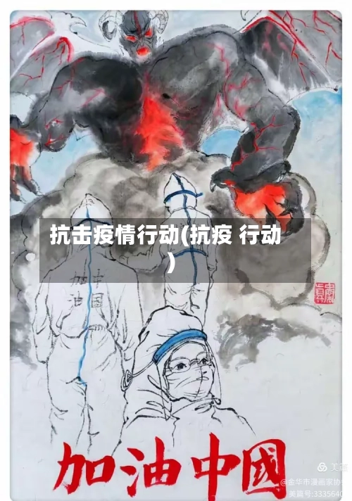 抗击疫情行动(抗疫 行动)
