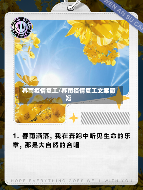 春雨疫情复工/春雨疫情复工文案简短