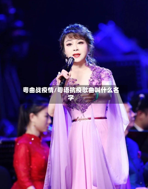 粤曲战疫情/粤语抗疫歌曲叫什么名字