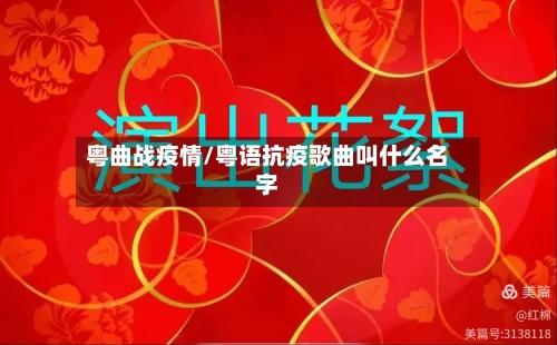 粤曲战疫情/粤语抗疫歌曲叫什么名字-第2张图片