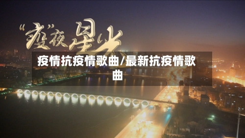 疫情抗疫情歌曲/最新抗疫情歌曲