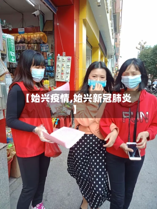 【始兴疫情,始兴新冠肺炎】