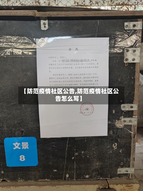 【防范疫情社区公告,防范疫情社区公告怎么写】