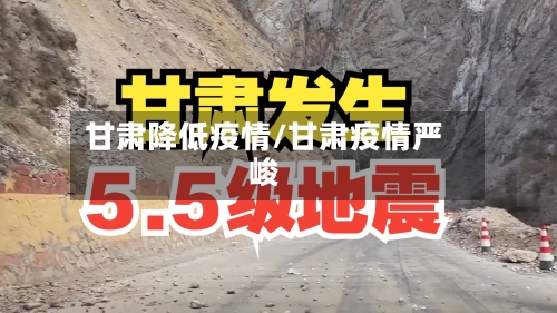 甘肃降低疫情/甘肃疫情严峻