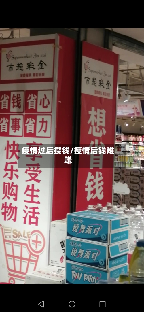 疫情过后攒钱/疫情后钱难赚