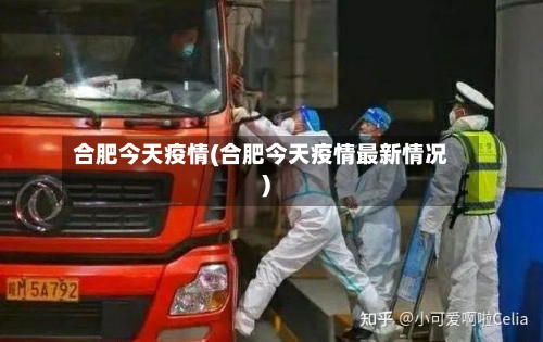 合肥今天疫情(合肥今天疫情最新情况)