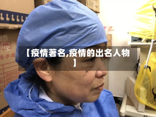 【疫情著名,疫情的出名人物】