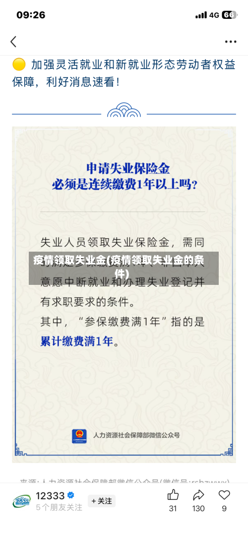 疫情领取失业金(疫情领取失业金的条件)