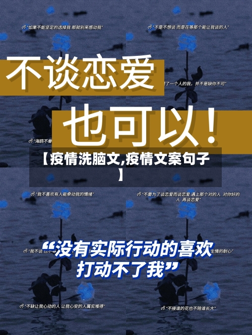 【疫情洗脑文,疫情文案句子】-第2张图片