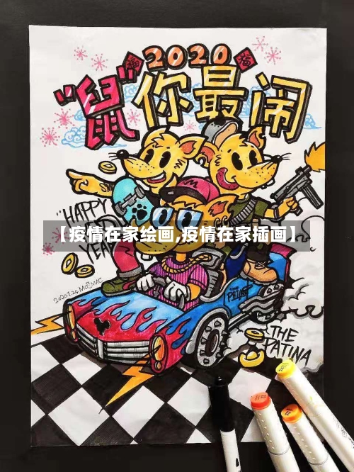 【疫情在家绘画,疫情在家插画】-第3张图片