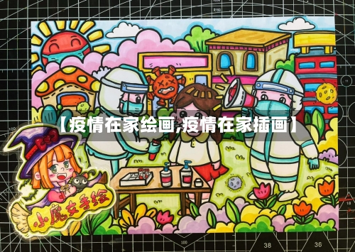【疫情在家绘画,疫情在家插画】-第2张图片