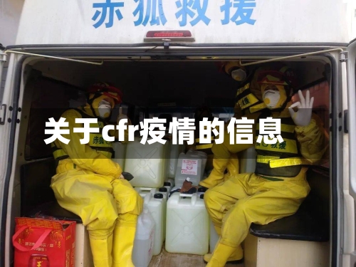 关于cfr疫情的信息