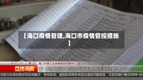【海口疫情管理,海口市疫情管控措施】-第2张图片