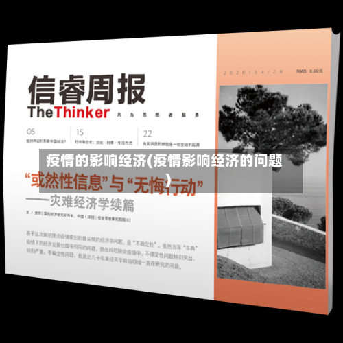 疫情的影响经济(疫情影响经济的问题)
