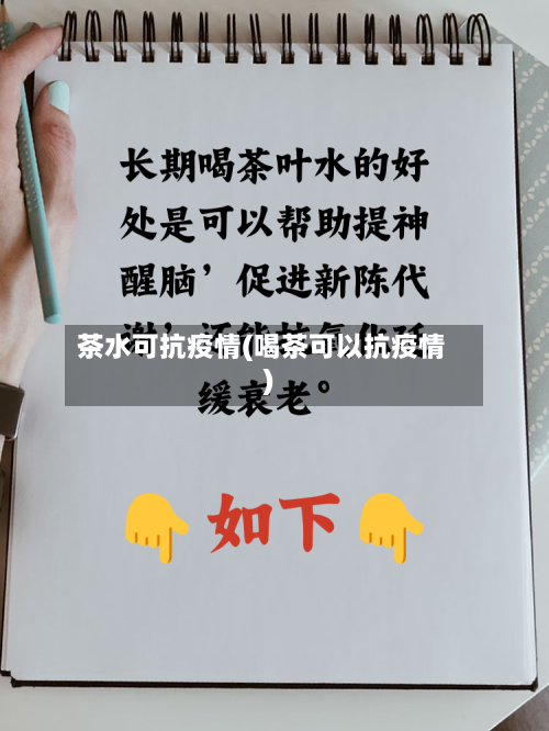 茶水可抗疫情(喝茶可以抗疫情)-第2张图片