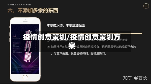疫情创意策划/疫情创意策划方案-第2张图片