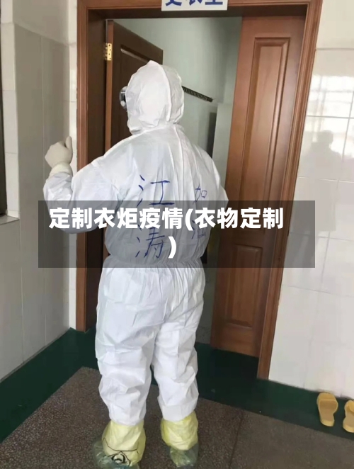 定制衣炬疫情(衣物定制)-第2张图片