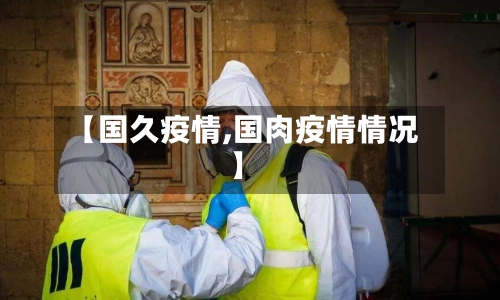 【国久疫情,国肉疫情情况】
