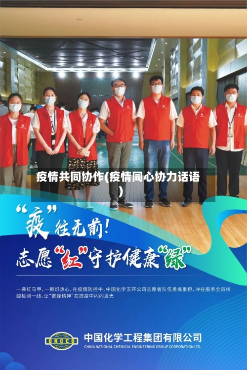 疫情共同协作(疫情同心协力话语)