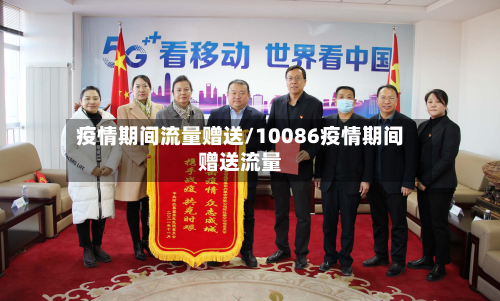 疫情期间流量赠送/10086疫情期间赠送流量-第2张图片