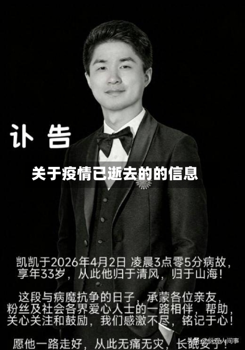 关于疫情已逝去的的信息