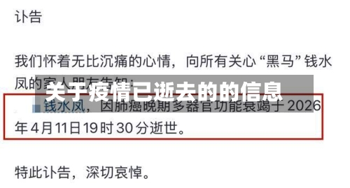 关于疫情已逝去的的信息-第3张图片