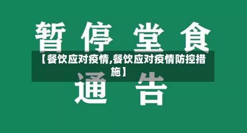 【餐饮应对疫情,餐饮应对疫情防控措施】