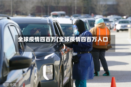全球疫情四百万(全球疫情四百万人口)
