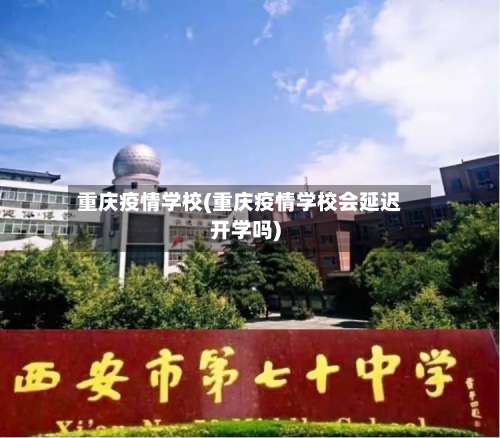 重庆疫情学校(重庆疫情学校会延迟开学吗)-第2张图片