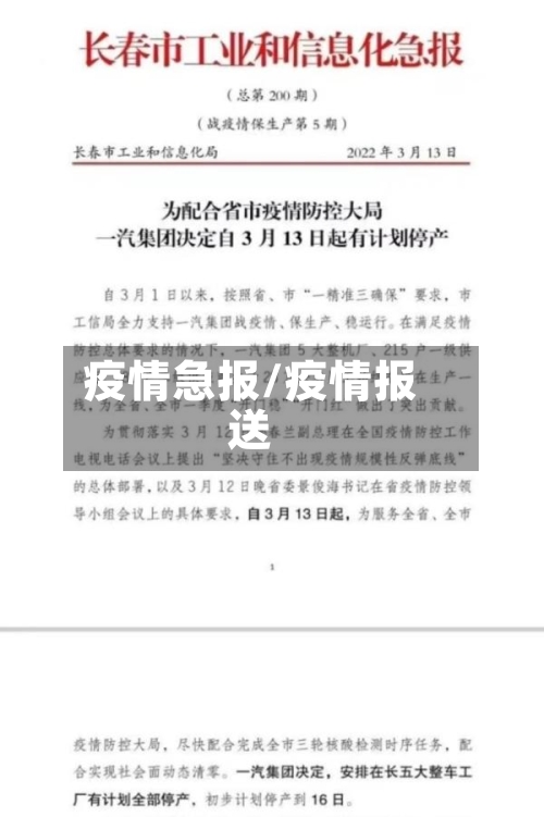 疫情急报/疫情报送