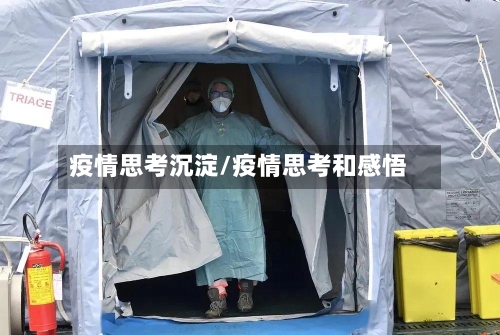 疫情思考沉淀/疫情思考和感悟-第2张图片