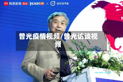 曾光疫情视频/曾光访谈视频-第2张图片