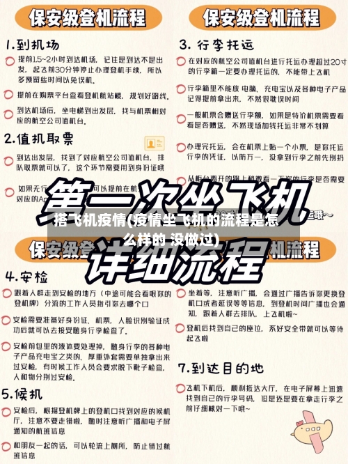 搭飞机疫情(疫情坐飞机的流程是怎么样的 没做过)