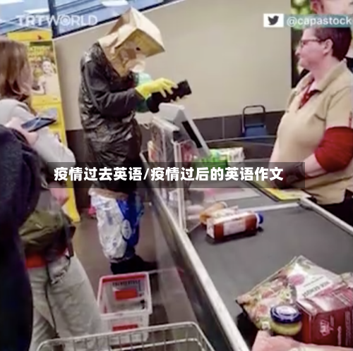 疫情过去英语/疫情过后的英语作文-第3张图片