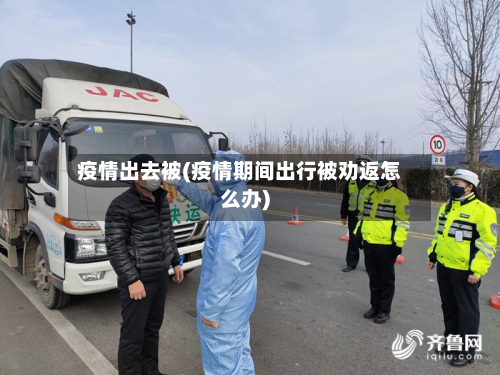 疫情出去被(疫情期间出行被劝返怎么办)-第3张图片