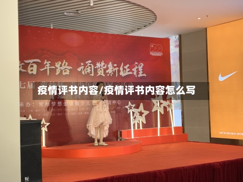 疫情评书内容/疫情评书内容怎么写