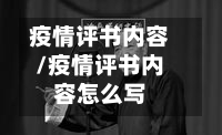 疫情评书内容/疫情评书内容怎么写-第2张图片