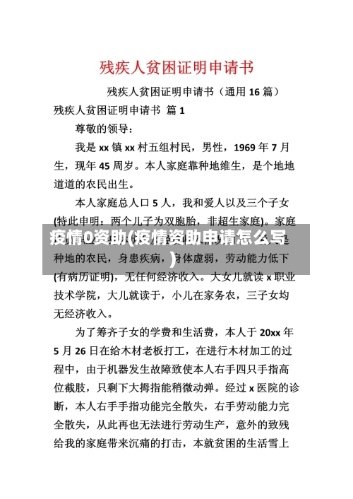疫情0资助(疫情资助申请怎么写)