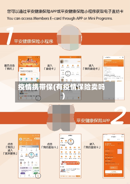 疫情携带保(有疫情保险卖吗)
