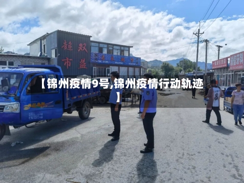 【锦州疫情9号,锦州疫情行动轨迹】