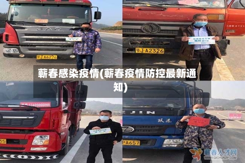 蕲春感染疫情(蕲春疫情防控最新通知)