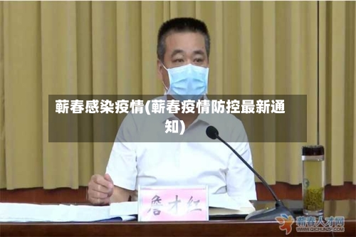 蕲春感染疫情(蕲春疫情防控最新通知)-第3张图片