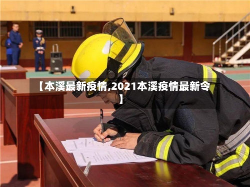 【本溪最新疫情,2021本溪疫情最新令】