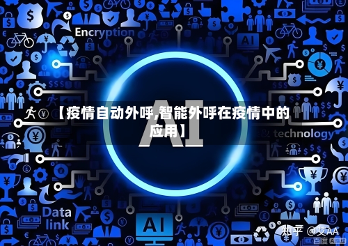 【疫情自动外呼,智能外呼在疫情中的应用】-第3张图片