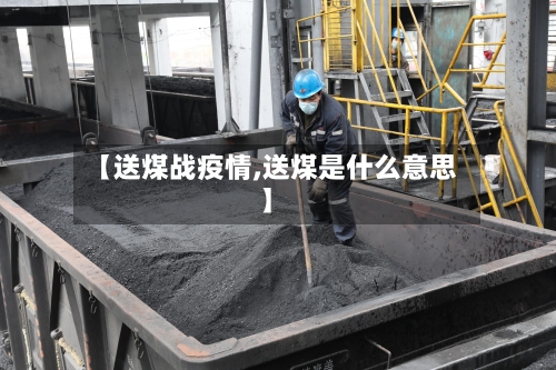 【送煤战疫情,送煤是什么意思】-第3张图片