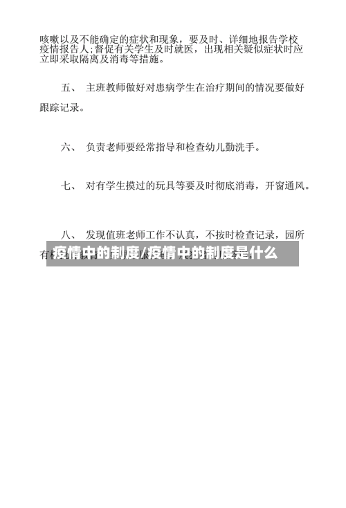 疫情中的制度/疫情中的制度是什么